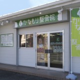 かなもり整骨院の外観です。